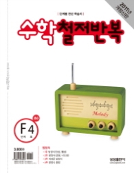 수학 철저반복 F4 (2011)